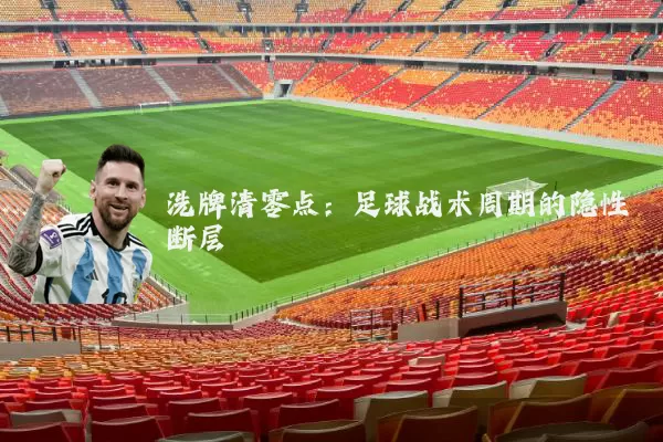 洗牌清零点:足球战术周期的隐性断层