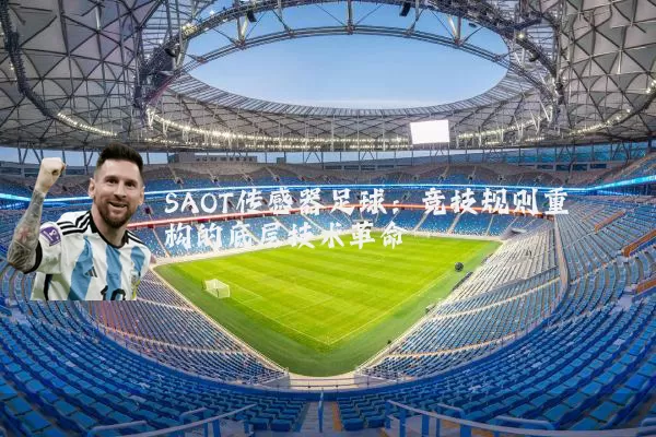 SAOT传感器足球:竞技规则重构的底层技术革命