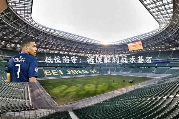 低位防守:被误解的战术基石