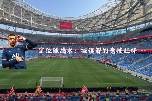 定位球战术：被误解的竞技杠杆
