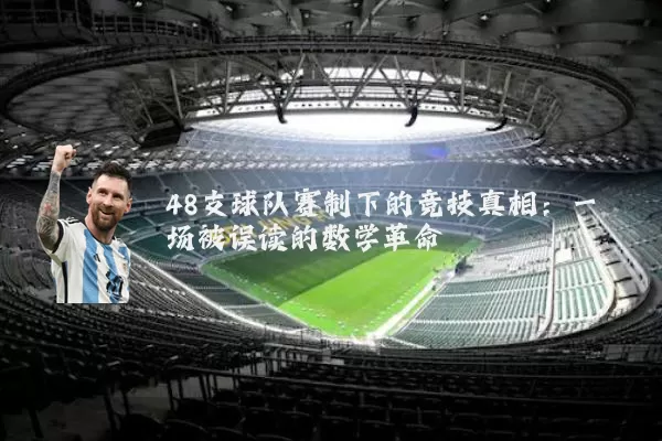 48支球队赛制下的竞技真相：一场被误读的数学革命