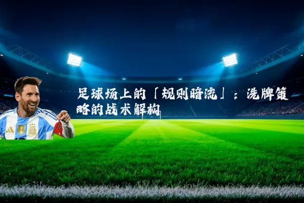 足球场上的「规则暗流」:洗牌策略的战术解构