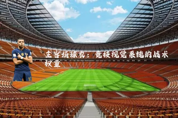 主客场球衣：竞技视觉系统的战术权重
