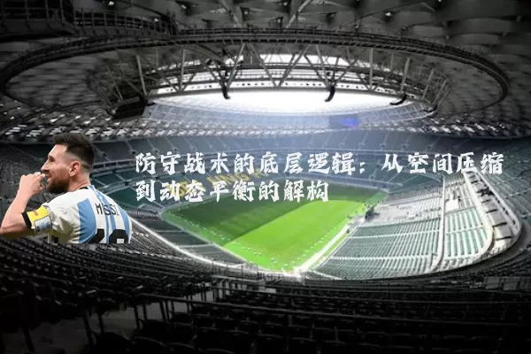 防守战术的底层逻辑:从空间压缩到动态平衡的解构