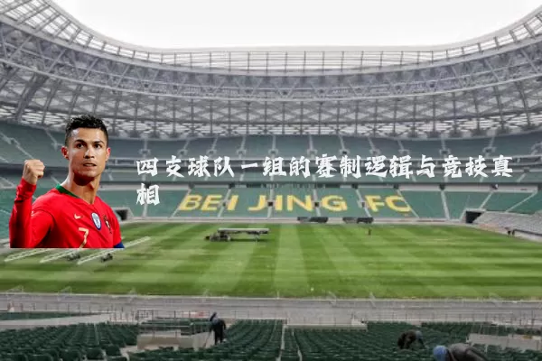 四支球队一组的赛制逻辑与竞技真相