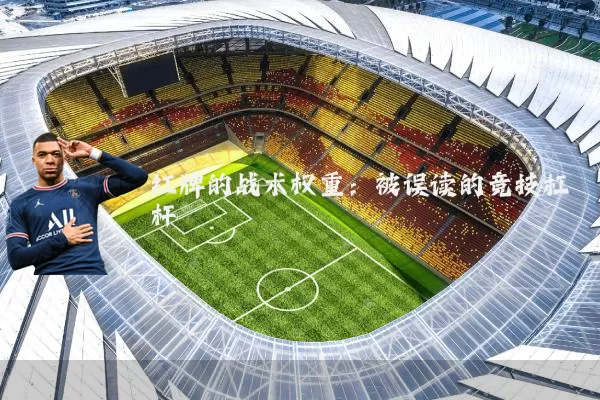 红牌的战术权重:被误读的竞技杠杆