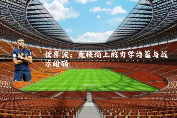 世界波:竞技场上的力学诗篇与战术暗码