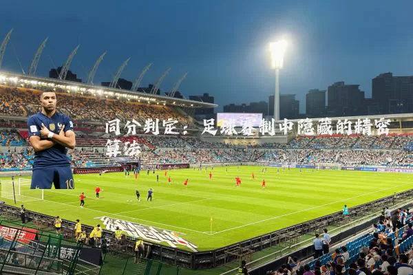 同分判定:足球赛制中隐藏的精密算法