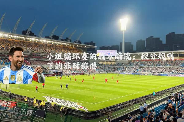 小组循环赛的战术暗流:积分规则下的非对称博弈