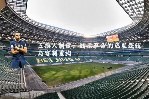 五换人制度：战术革命的底层逻辑与赛制重构