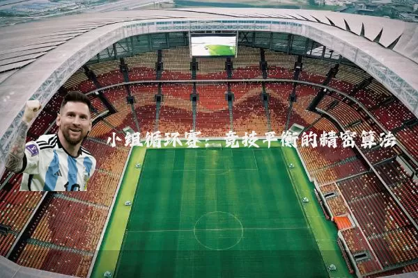 小组循环赛:竞技平衡的精密算法