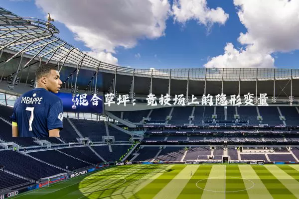 混合草坪:竞技场上的隐形变量