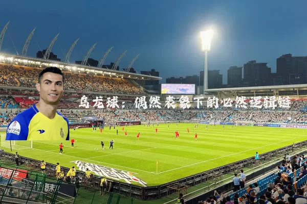 乌龙球:偶然表象下的必然逻辑链
