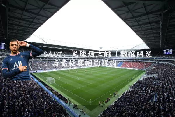 SAOT:足球场上的「数据幽灵」与竞技真相的解构