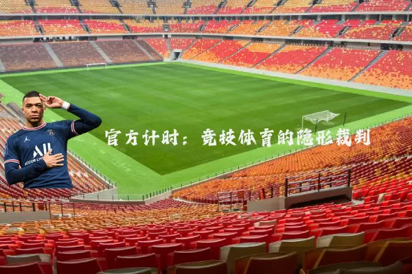 官方计时:竞技体育的隐形裁判