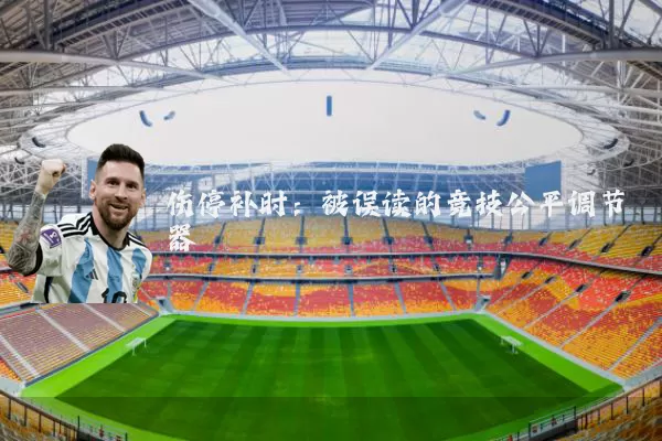 伤停补时:被误读的竞技公平调节器