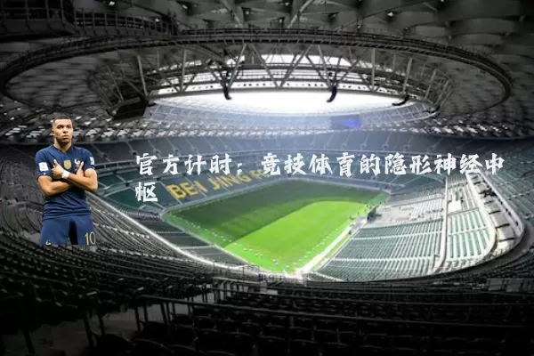官方计时：竞技体育的隐形神经中枢