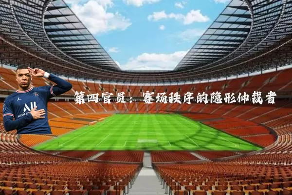 第四官员:赛场秩序的隐形仲裁者