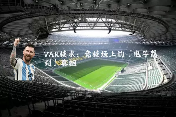 VAR技术:竞技场上的「电子裁判」真相