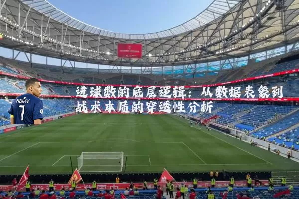 进球数的底层逻辑:从数据表象到战术本质的穿透性分析